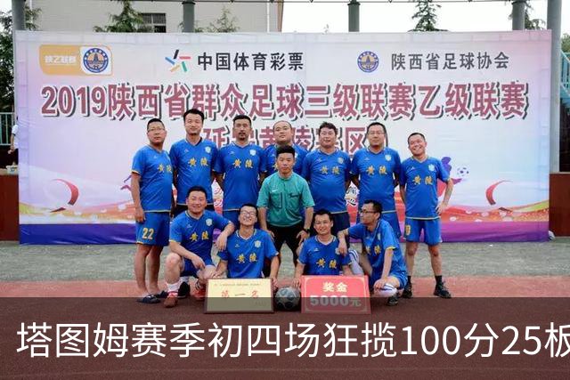 塔图姆赛季初四场狂揽100分25板25助，追平伯德历史纪录